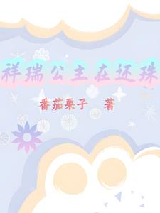 祥瑞小公主[清穿