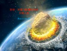 末世:外星飞船撞向地球灭绝人类 黄金百万两