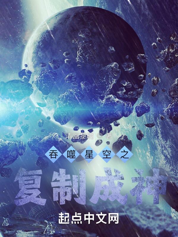 吞噬星空之复制成神下载