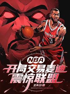 nba开局交易麦迪震惊联盟最新章节